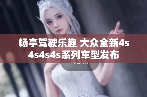 畅享驾驶乐趣 大众全新4s4s4s4s系列车型发布