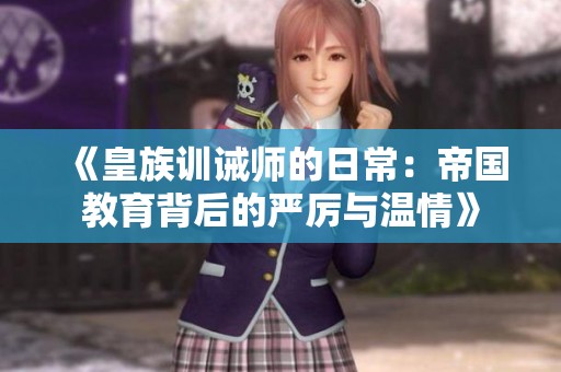 《皇族训诫师的日常：帝国教育背后的严厉与温情》