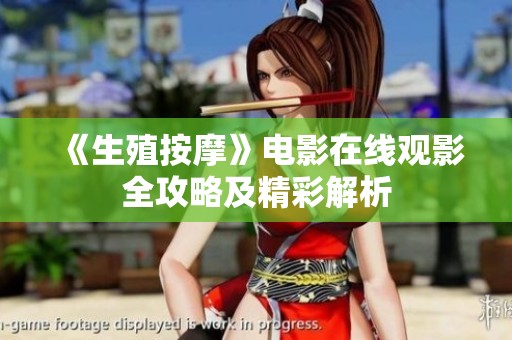 《生殖按摩》电影在线观影全攻略及精彩解析