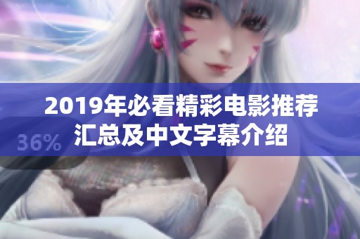 2019年必看精彩电影推荐汇总及中文字幕介绍