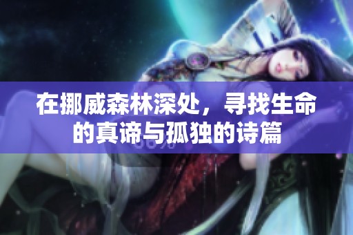 在挪威森林深处，寻找生命的真谛与孤独的诗篇