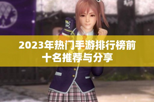 2023年热门手游排行榜前十名推荐与分享