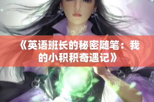 《英语班长的秘密随笔：我的小积积奇遇记》