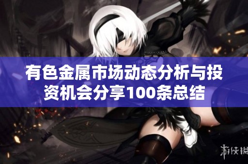 有色金属市场动态分析与投资机会分享100条总结