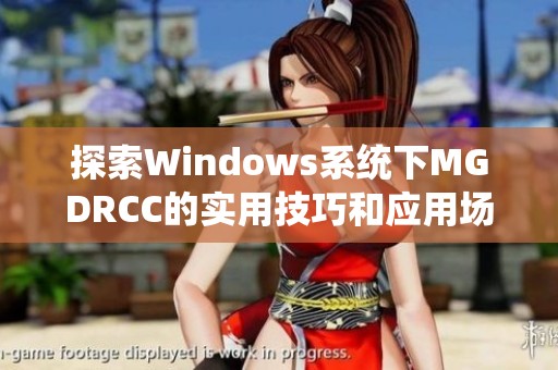 探索Windows系统下MGDRCC的实用技巧和应用场景