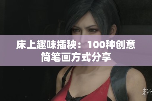 床上趣味插秧：100种创意简笔画方式分享