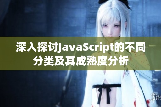 深入探讨JavaScript的不同分类及其成熟度分析