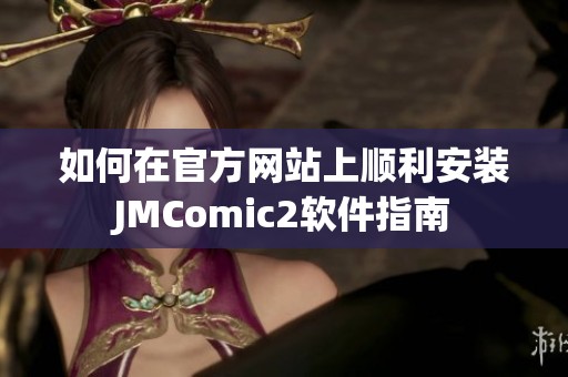 如何在官方网站上顺利安装JMComic2软件指南