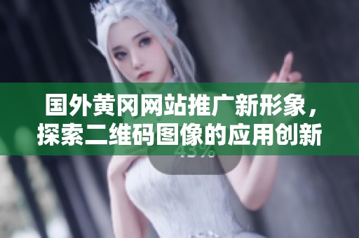 国外黄冈网站推广新形象，探索二维码图像的应用创新