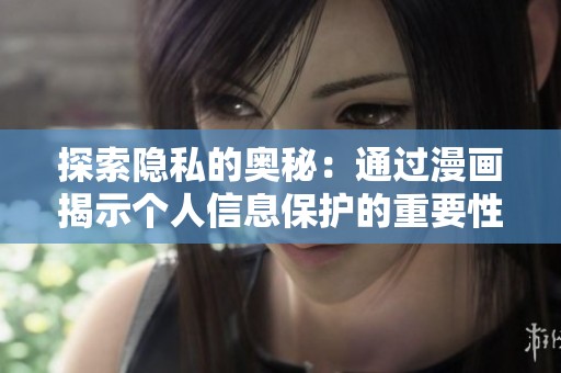 探索隐私的奥秘：通过漫画揭示个人信息保护的重要性