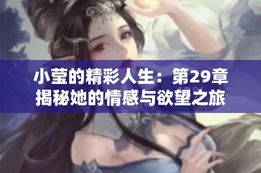 小莹的精彩人生：第29章揭秘她的情感与欲望之旅