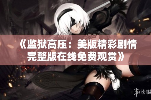 《监狱高压：美版精彩剧情完整版在线免费观赏》