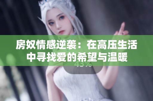 房奴情感逆袭：在高压生活中寻找爱的希望与温暖