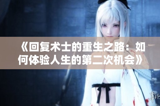《回复术士的重生之路：如何体验人生的第二次机会》