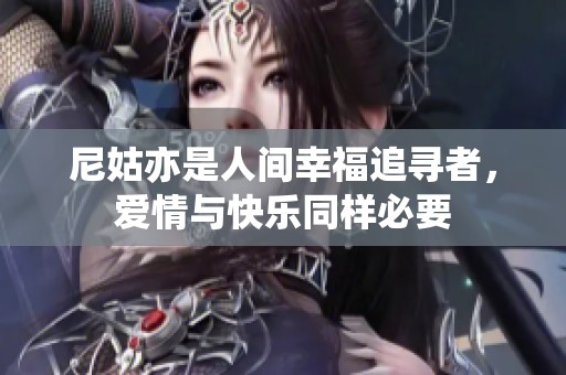 尼姑亦是人间幸福追寻者，爱情与快乐同样必要