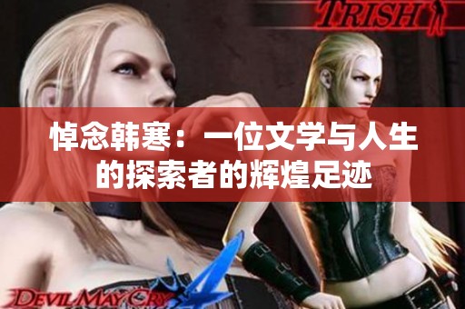 悼念韩寒：一位文学与人生的探索者的辉煌足迹