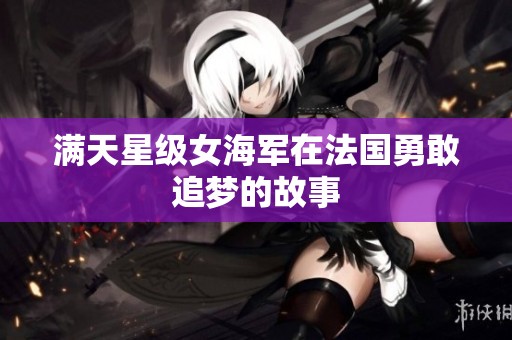 满天星级女海军在法国勇敢追梦的故事