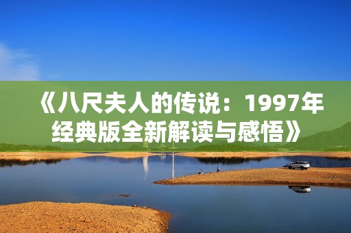 《八尺夫人的传说：1997年经典版全新解读与感悟》