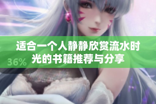 适合一个人静静欣赏流水时光的书籍推荐与分享
