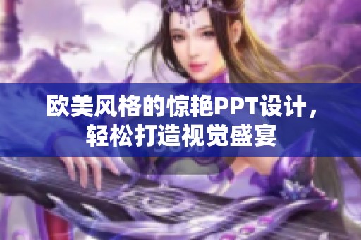 欧美风格的惊艳PPT设计，轻松打造视觉盛宴