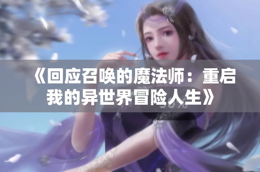 《回应召唤的魔法师：重启我的异世界冒险人生》