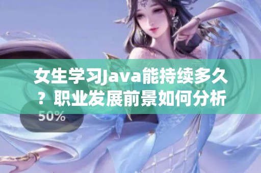 女生学习Java能持续多久？职业发展前景如何分析