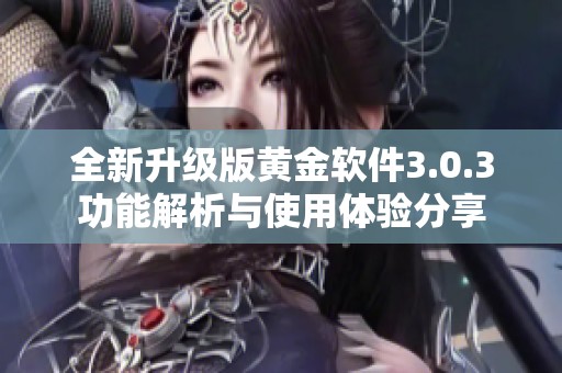全新升级版黄金软件3.0.3功能解析与使用体验分享