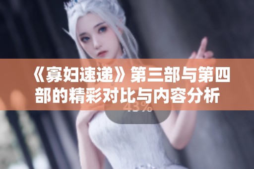《寡妇速递》第三部与第四部的精彩对比与内容分析