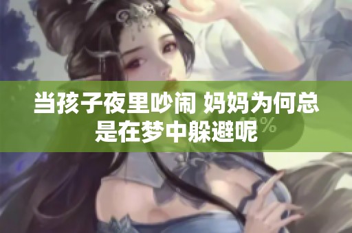 当孩子夜里吵闹 妈妈为何总是在梦中躲避呢