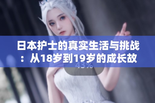 日本护士的真实生活与挑战：从18岁到19岁的成长故事