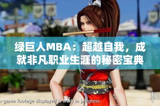 绿巨人MBA：超越自我，成就非凡职业生涯的秘密宝典