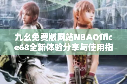 九幺免费版网站NBAOffice68全新体验分享与使用指南