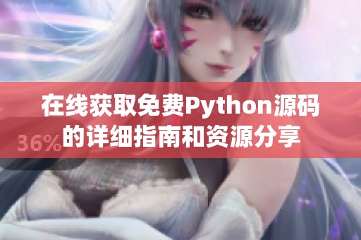 在线获取免费Python源码的详细指南和资源分享