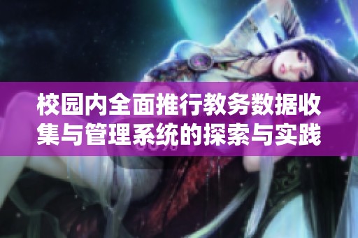 校园内全面推行教务数据收集与管理系统的探索与实践