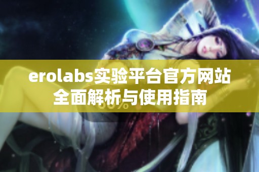 erolabs实验平台官方网站全面解析与使用指南