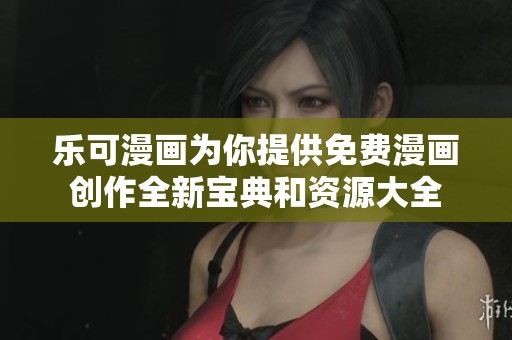 乐可漫画为你提供免费漫画创作全新宝典和资源大全
