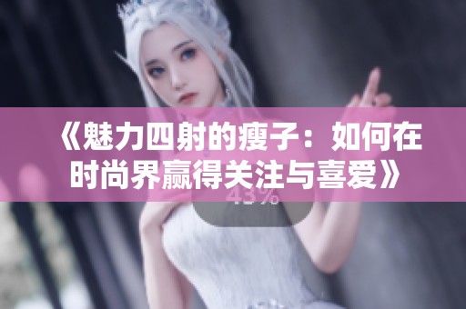 《魅力四射的瘦子：如何在时尚界赢得关注与喜爱》