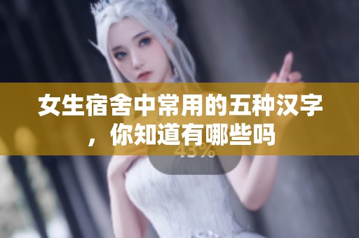 女生宿舍中常用的五种汉字，你知道有哪些吗
