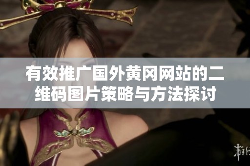 有效推广国外黄冈网站的二维码图片策略与方法探讨