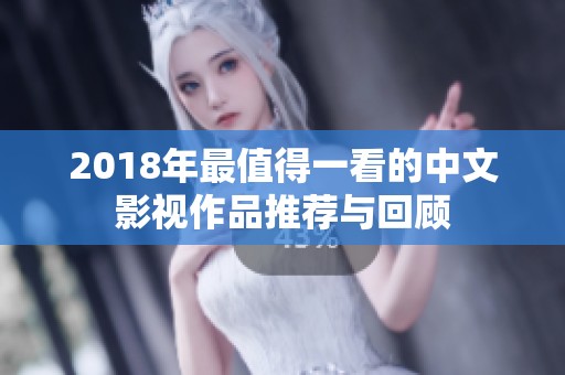 2018年最值得一看的中文影视作品推荐与回顾