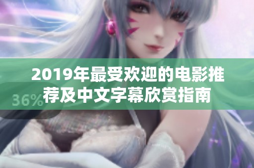 2019年最受欢迎的电影推荐及中文字幕欣赏指南