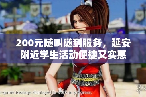 200元随叫随到服务，延安附近学生活动便捷又实惠