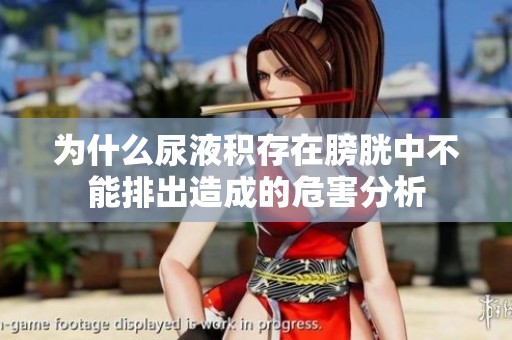 为什么尿液积存在膀胱中不能排出造成的危害分析