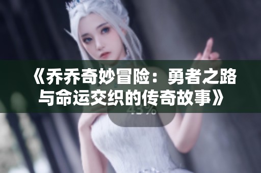 《乔乔奇妙冒险：勇者之路与命运交织的传奇故事》