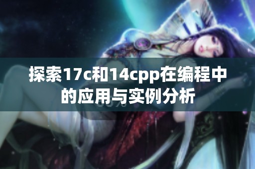 探索17c和14cpp在编程中的应用与实例分析