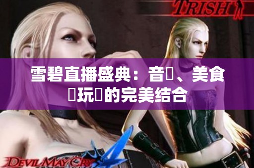 雪碧直播盛典：音樂、美食與玩樂的完美结合
