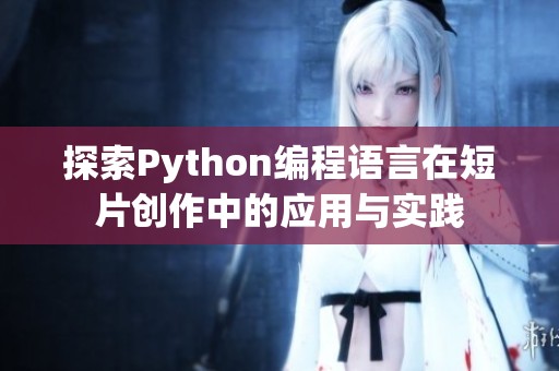 探索Python编程语言在短片创作中的应用与实践