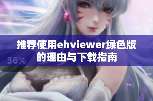 推荐使用ehviewer绿色版的理由与下载指南