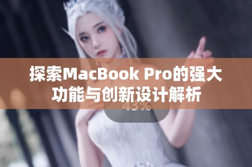 探索MacBook Pro的强大功能与创新设计解析