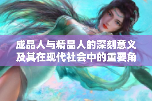成品人与精品人的深刻意义及其在现代社会中的重要角色